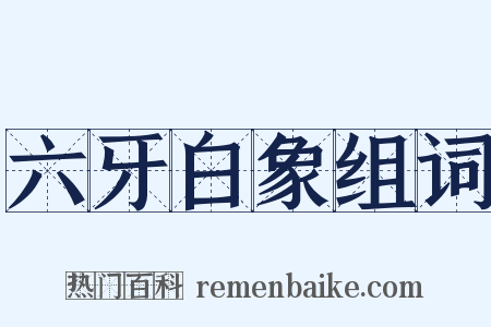 六牙白象组词是什么意思的图片